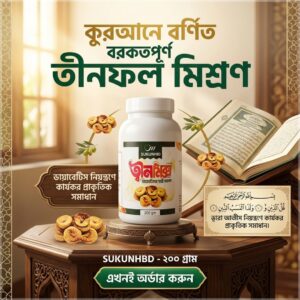 200gm তীনফল মিশ্রণ
